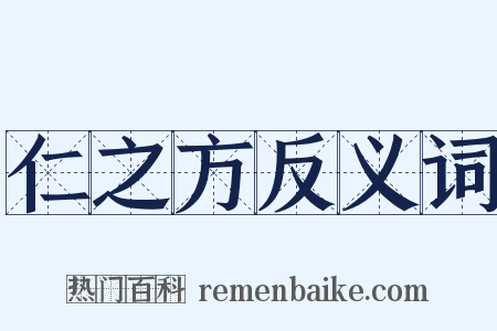 仁之方反义词是什么意思的图片